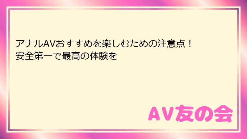 アナルAVおすすめを楽しむための注意点！安全第一で最高の体験を