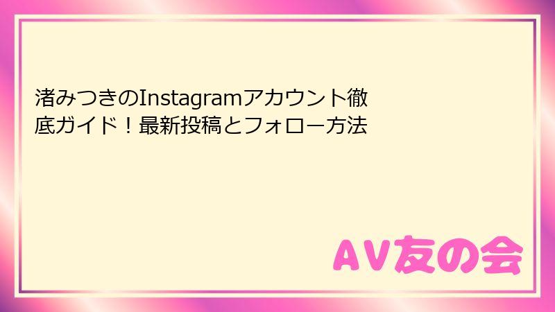 渚みつきのInstagramアカウント徹底ガイド!最新投稿とフォロー方法