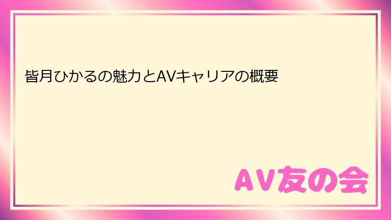 皆月ひかるの魅力とAVキャリアの概要