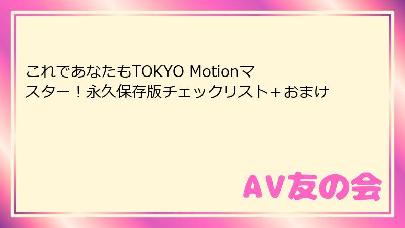 これであなたもTOKYO Motionマスター！永久保存版チェックリスト＋おまけ