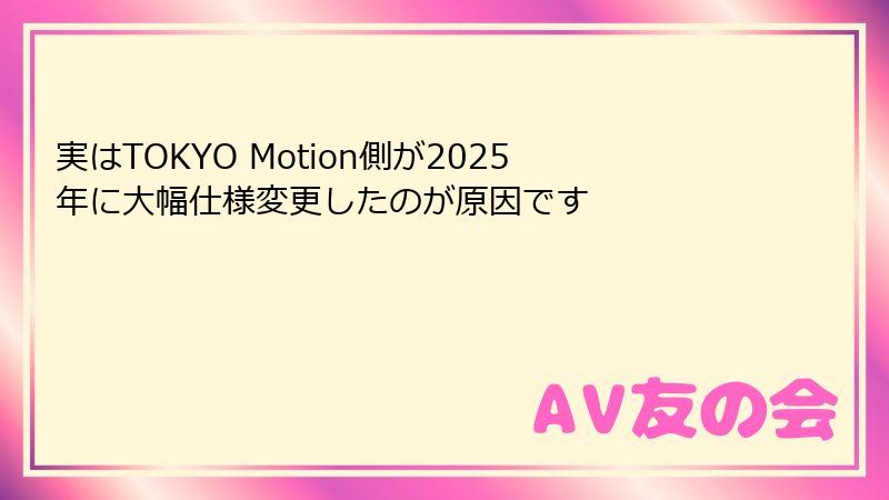 実はTOKYO Motion側が2025年に大幅仕様変更したのが原因です