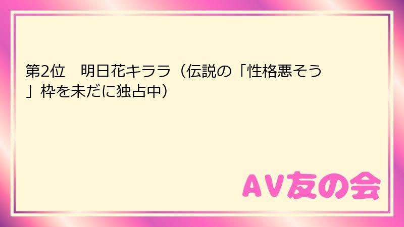 第2位 明日花キララ(伝説の「性格悪そう」枠を未だに独占中)