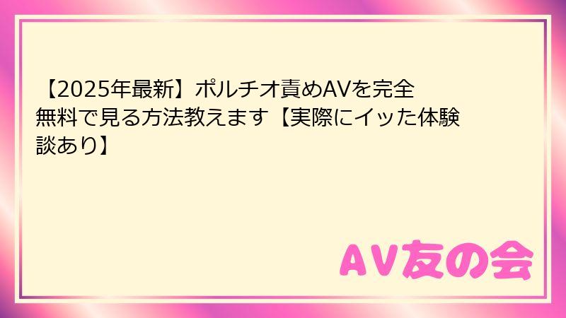 【2025年最新】ポルチオ責めAVを完全無料で見る方法教えます【実際にイッた体験談あり】