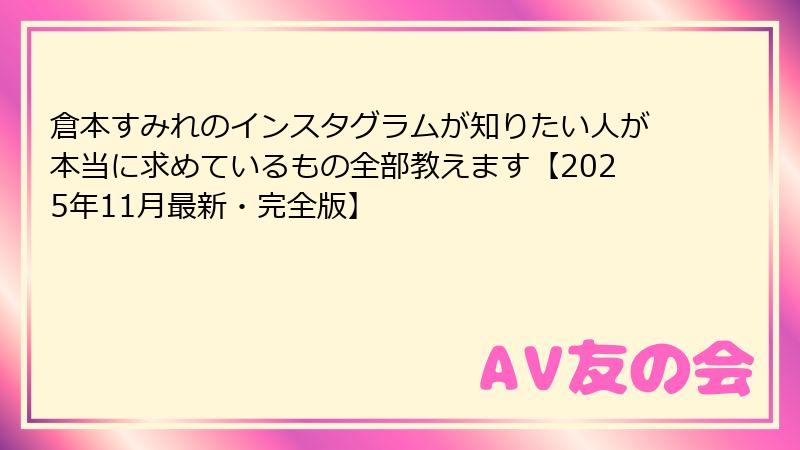 倉本すみれのインスタグラムが知りたい人が本当に求めているもの全部教えます【2025年11月最新・完全版】