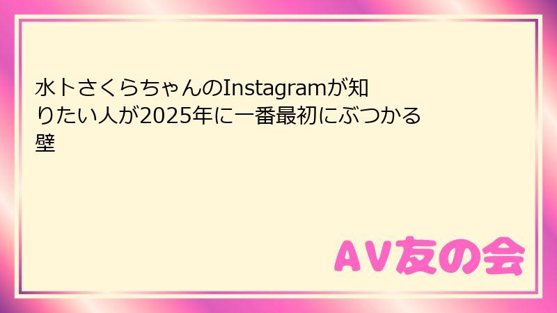 水卜さくらちゃんのInstagramが知りたい人が2025年に一番最初にぶつかる壁
