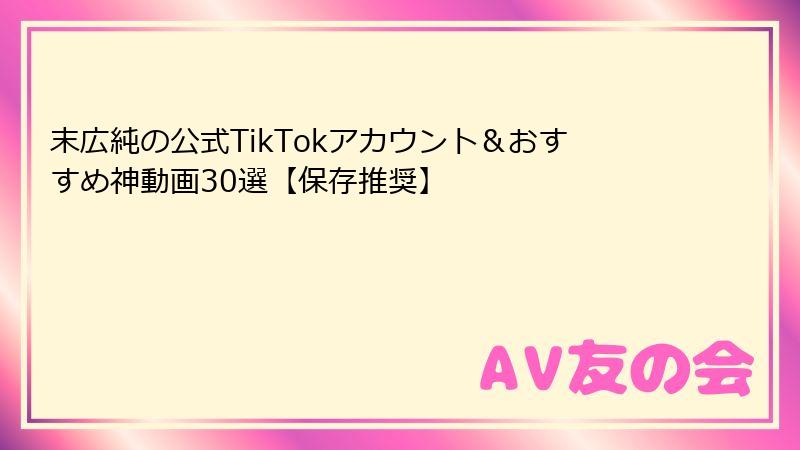 末広純の公式TikTokアカウント＆おすすめ神動画30選【保存推奨】