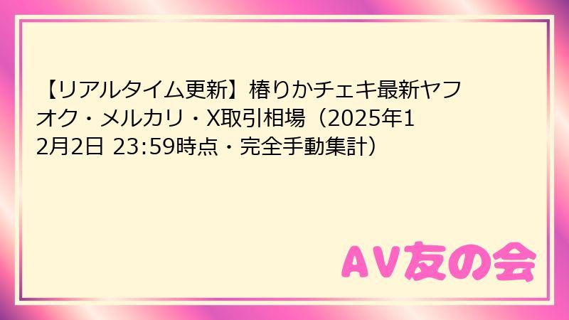 【リアルタイム更新】椿りかチェキ最新ヤフオク・メルカリ・X取引相場（2025年12月2日 23:59時点・完全手動集計）