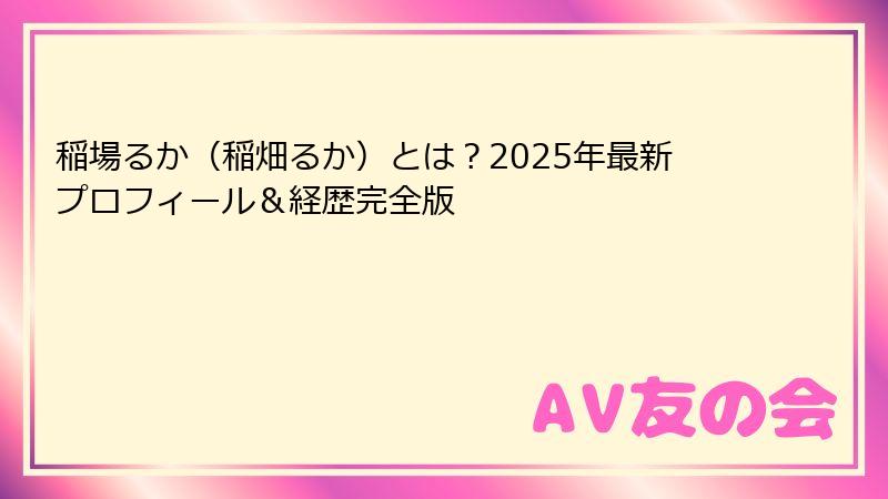 稲場るか（稲畑るか）とは？2025年最新プロフィール＆経歴完全版