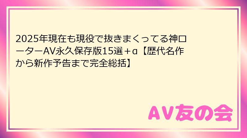 2025年現在も現役で抜きまくってる神ローターAV永久保存版15選＋α【歴代名作から新作予告まで完全総括】