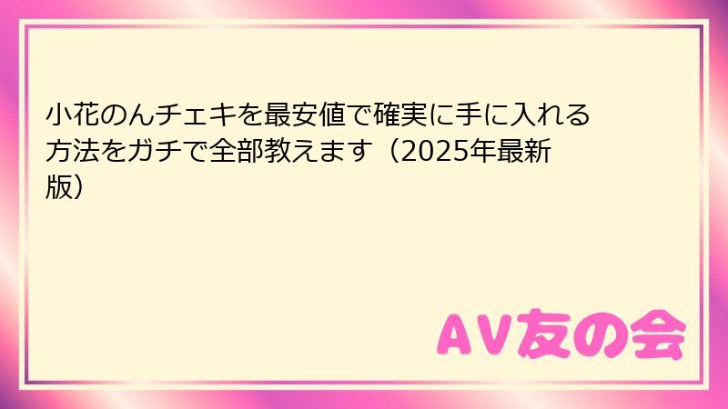 小花のんチェキを最安値で確実に手に入れる方法をガチで全部教えます(2025年最新版)