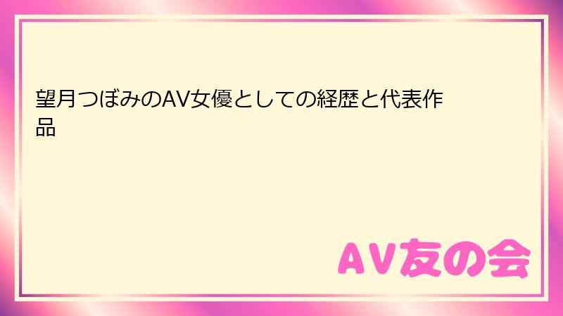 望月つぼみのAV女優としての経歴と代表作品