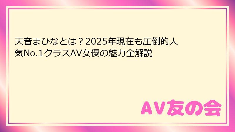 天音まひなとは？2025年現在も圧倒的人気No.1クラスAV女優の魅力全解説
