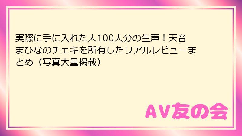 実際に手に入れた人100人分の生声！天音まひなのチェキを所有したリアルレビューまとめ（写真大量掲載）