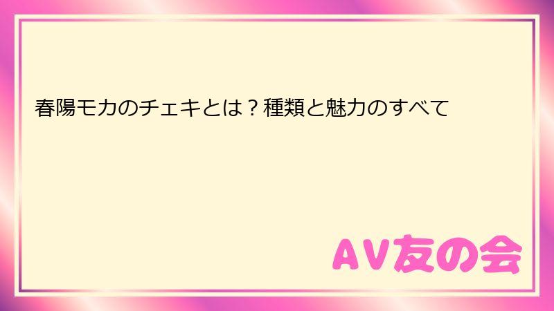 春陽モカのチェキとは？種類と魅力のすべて