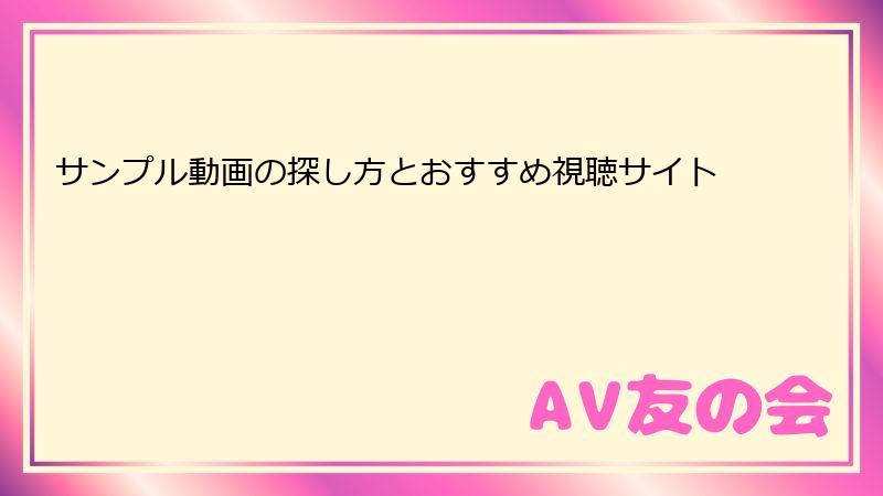 サンプル動画の探し方とおすすめ視聴サイト