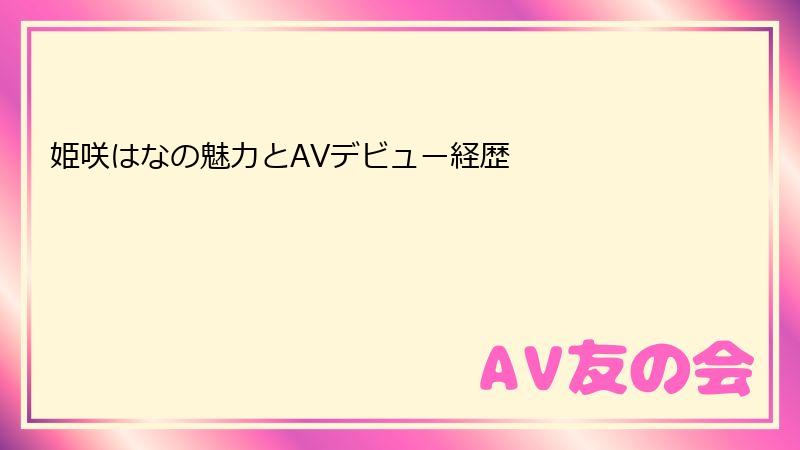姫咲はなの魅力とAVデビュー経歴