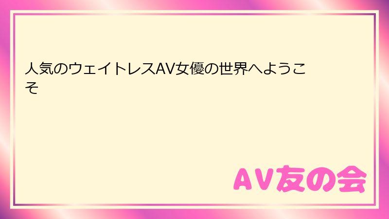 人気のウェイトレスAV女優の世界へようこそ