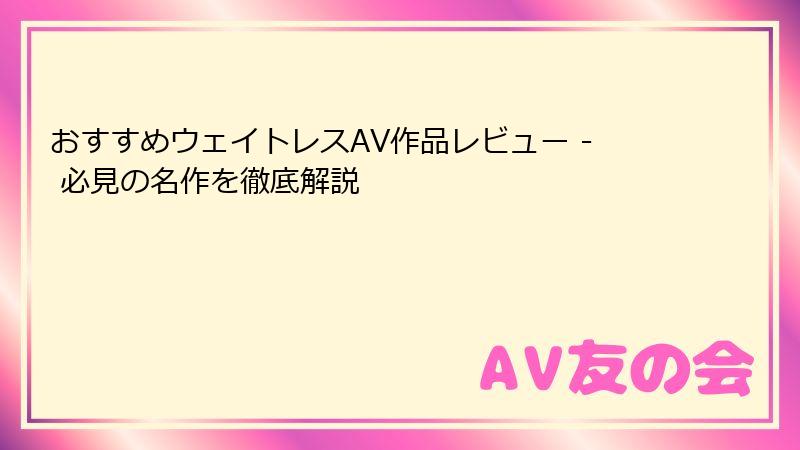 おすすめウェイトレスAV作品レビュー - 必見の名作を徹底解説