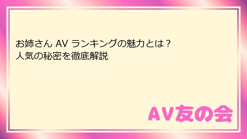 お姉さん AV ランキングの魅力とは? 人気の秘密を徹底解説