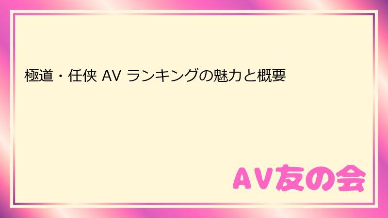 極道・任侠 AV ランキングの魅力と概要