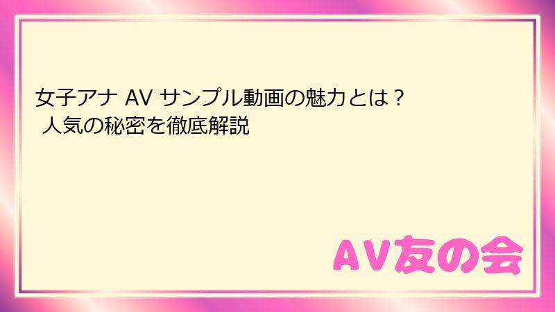 女子アナ AV サンプル動画の魅力とは？ 人気の秘密を徹底解説