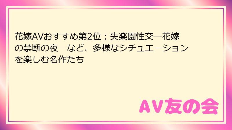 花嫁AVおすすめ第2位:失楽園性交―花嫁の禁断の夜―など、多様なシチュエーションを楽しむ名作たち