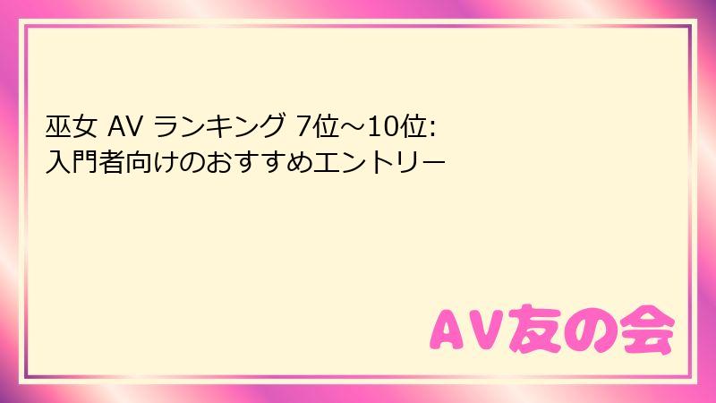 巫女 AV ランキング 7位〜10位: 入門者向けのおすすめエントリー