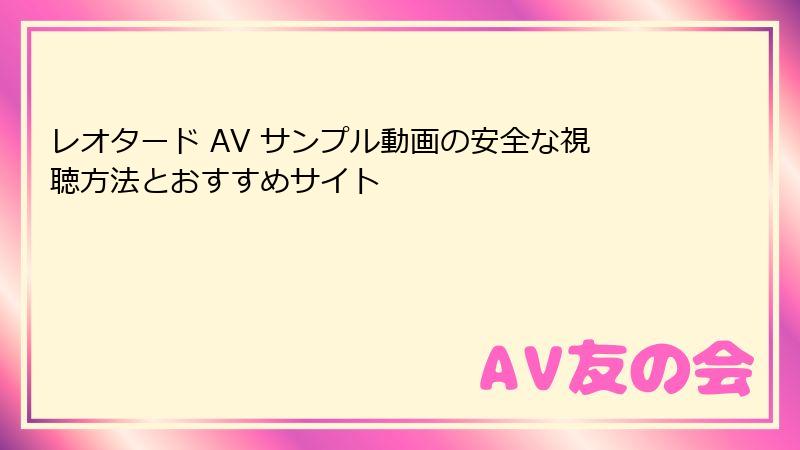 レオタード AV サンプル動画の安全な視聴方法とおすすめサイト