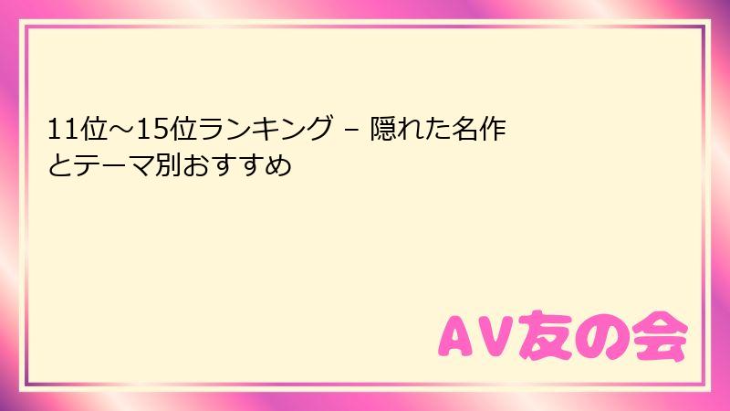 11位～15位ランキング – 隠れた名作とテーマ別おすすめ