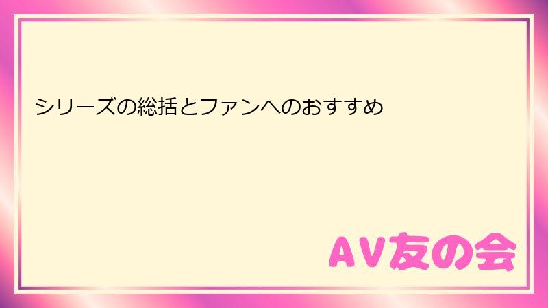 シリーズの総括とファンへのおすすめ