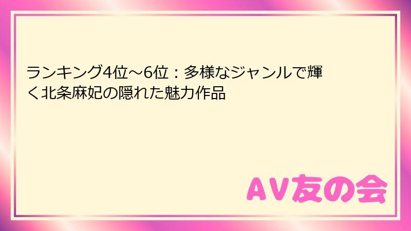 ランキング4位~6位:多様なジャンルで輝く北条麻妃の隠れた魅力作品