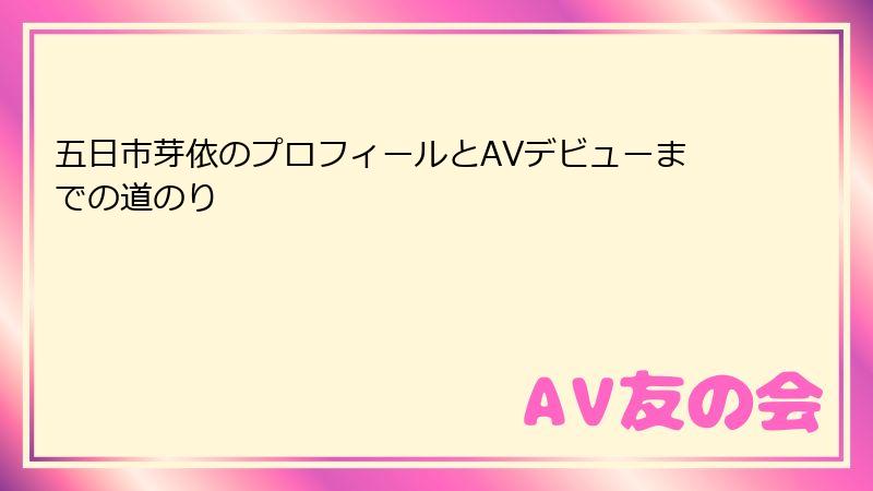 五日市芽依のプロフィールとAVデビューまでの道のり