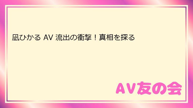凪ひかる AV 流出の衝撃！真相を探る