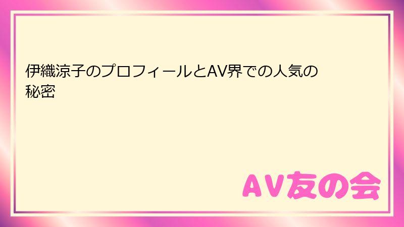 伊織涼子のプロフィールとAV界での人気の秘密
