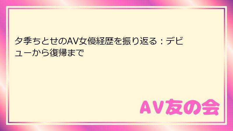 夕季ちとせのAV女優経歴を振り返る：デビューから復帰まで