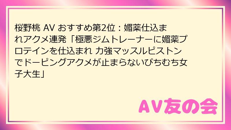 桜野桃 AV おすすめ第2位:媚薬仕込まれアクメ連発「極悪ジムトレーナーに媚薬プロテインを仕込まれ 力強マッスルピストンでドーピングアクメが止まらないぴちむち女子大生」