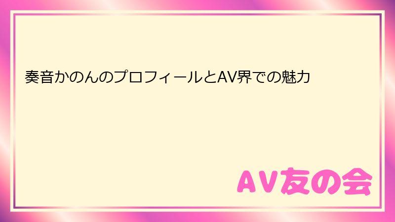 奏音かのんのプロフィールとAV界での魅力