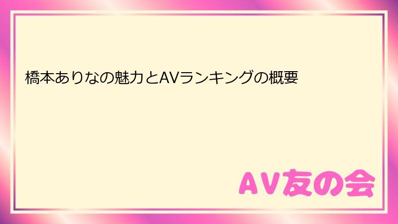 橋本ありなの魅力とAVランキングの概要