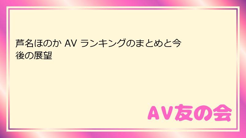 芦名ほのか AV ランキングのまとめと今後の展望