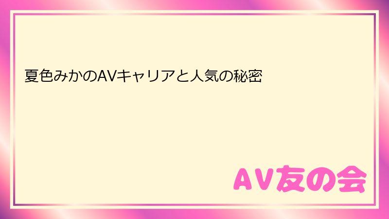 夏色みかのAVキャリアと人気の秘密