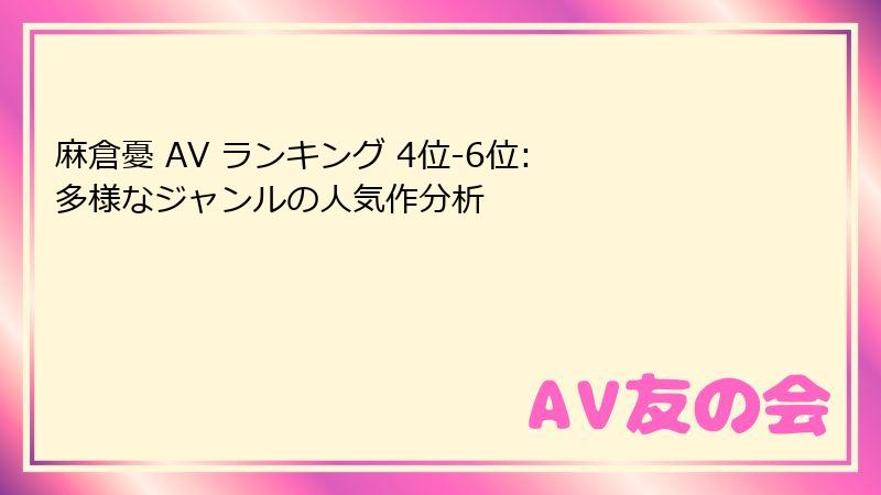 麻倉憂 AV ランキング 4位-6位: 多様なジャンルの人気作分析