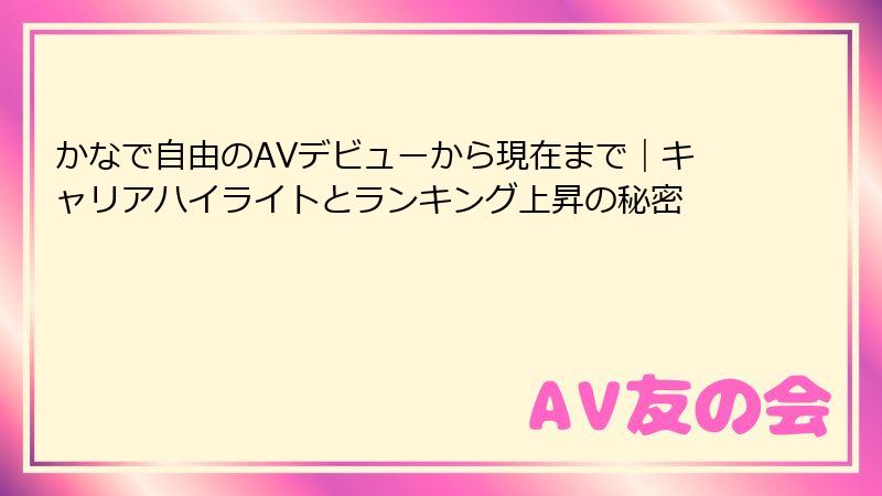 かなで自由のAVデビューから現在まで｜キャリアハイライトとランキング上昇の秘密