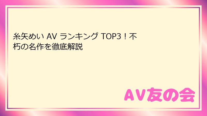 糸矢めい AV ランキング TOP3!不朽の名作を徹底解説