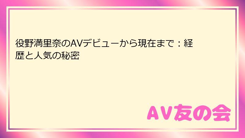 役野満里奈のAVデビューから現在まで：経歴と人気の秘密