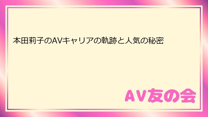 本田莉子のAVキャリアの軌跡と人気の秘密