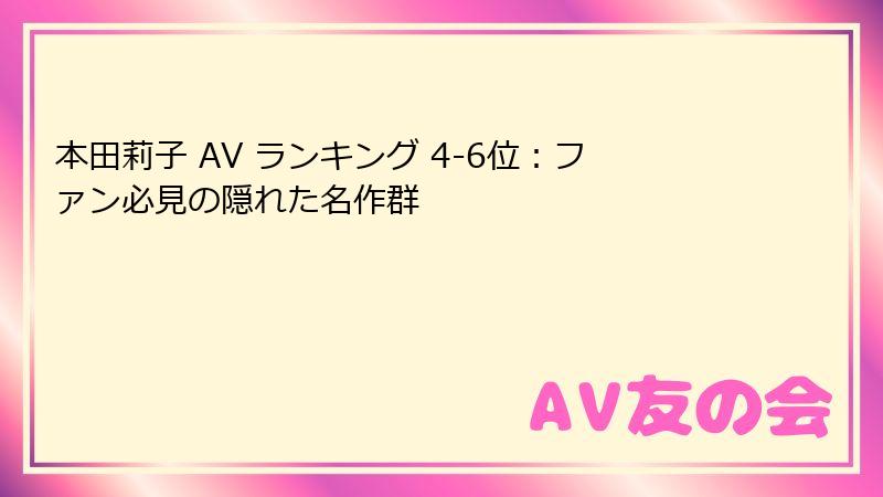 本田莉子 AV ランキング 4-6位：ファン必見の隠れた名作群