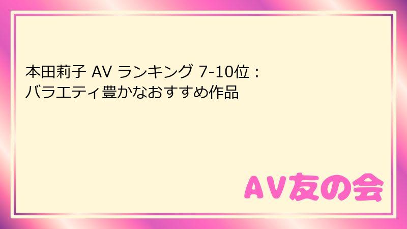 本田莉子 AV ランキング 7-10位：バラエティ豊かなおすすめ作品