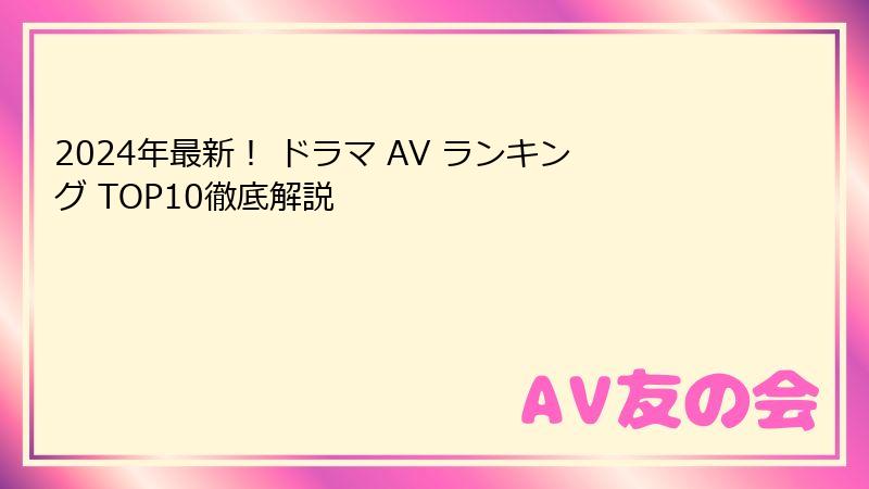 2024年最新！ ドラマ AV ランキング TOP10徹底解説