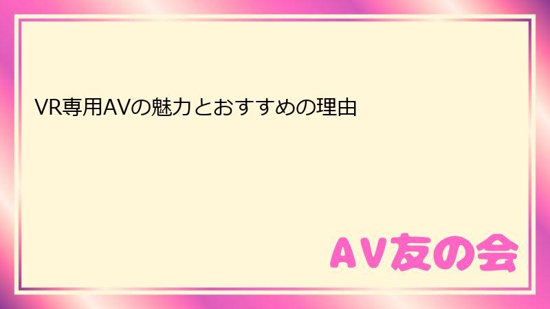 VR専用AVの魅力とおすすめの理由