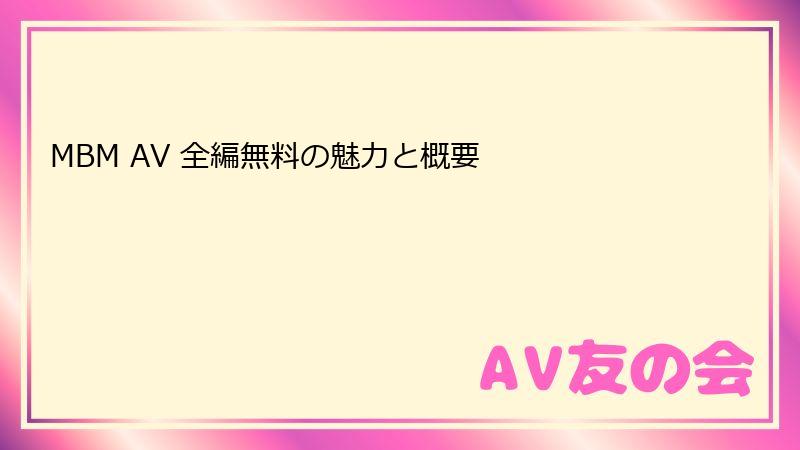 MBM AV 全編無料の魅力と概要